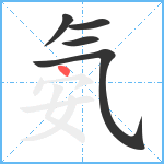 氨笔顺分解图片5