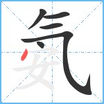 氨笔顺分解图片6