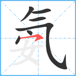 氨笔顺分解图片7