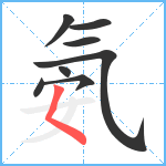 氨笔顺分解图片8