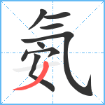 氨笔顺分解图片9