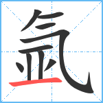 氩笔顺分解图片10