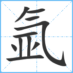 氩笔顺分解图片11