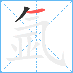 氩笔顺分解图片2