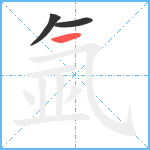 氩笔顺分解图片3