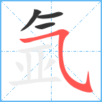 氩笔顺分解图片4