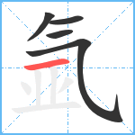 氩笔顺分解图片5