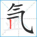 氩笔顺分解图片6