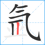 氩笔顺分解图片7