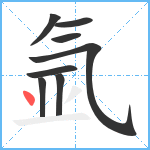 氩笔顺分解图片8