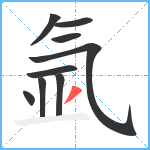 氩笔顺分解图片9