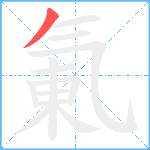 氭笔顺分解图片1