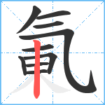 氭笔顺分解图片10