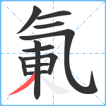 氭笔顺分解图片11