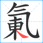 氭笔顺分解图片12