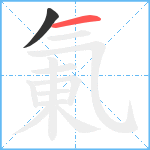 氭笔顺分解图片2