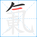 氭笔顺分解图片3