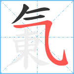 氭笔顺分解图片4