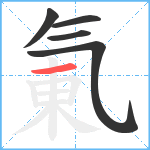 氭笔顺分解图片5