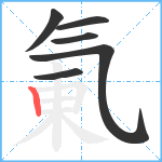 氭笔顺分解图片6