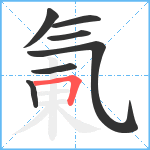 氭笔顺分解图片7