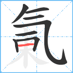 氭笔顺分解图片8