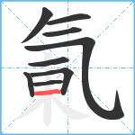 氭笔顺分解图片9