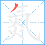 氮笔顺分解图片1