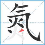 氮笔顺分解图片10