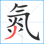 氮笔顺分解图片11