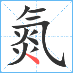 氮笔顺分解图片12