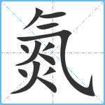 氮笔顺分解图片13