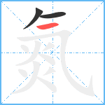 氮笔顺分解图片3