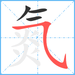 氮笔顺分解图片4