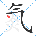 氮笔顺分解图片5