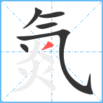 氮笔顺分解图片6