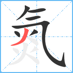 氮笔顺分解图片7