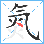 氮笔顺分解图片8