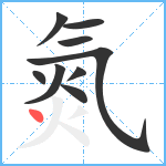 氮笔顺分解图片9