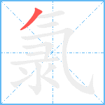 氯笔顺分解图片1