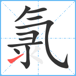 氯笔顺分解图片10