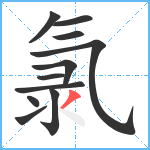 氯笔顺分解图片11