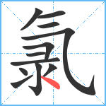 氯笔顺分解图片12