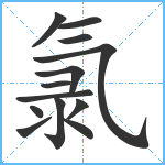 氯笔顺分解图片13