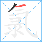 氯笔顺分解图片2