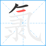 氯笔顺分解图片3