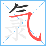 氯笔顺分解图片4