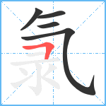 氯笔顺分解图片5