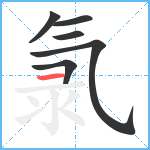 氯笔顺分解图片6