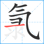 氯笔顺分解图片7